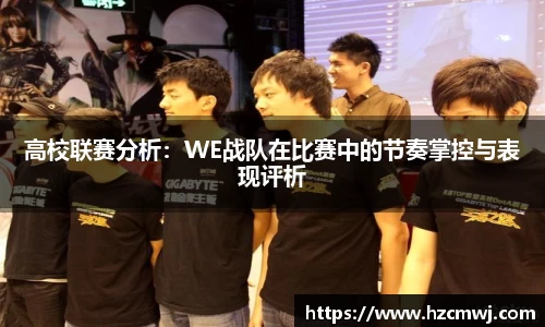 高校联赛分析:WE战队在比赛中的节奏掌控与表现评析